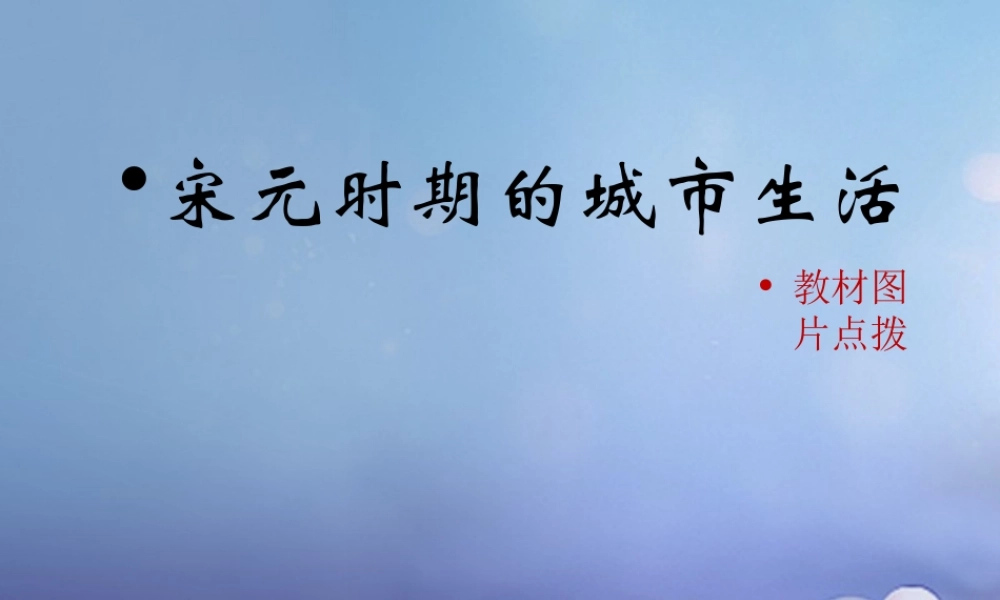 (秋季版)七年级历史下册 第六单元 第11课 宋元时期的城市生活(教材图片点拨)素材 川教版 素材