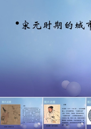 (秋季版)七年级历史下册 第六单元 第11课 宋元时期的城市生活(教材图片点拨)素材 川教版 素材