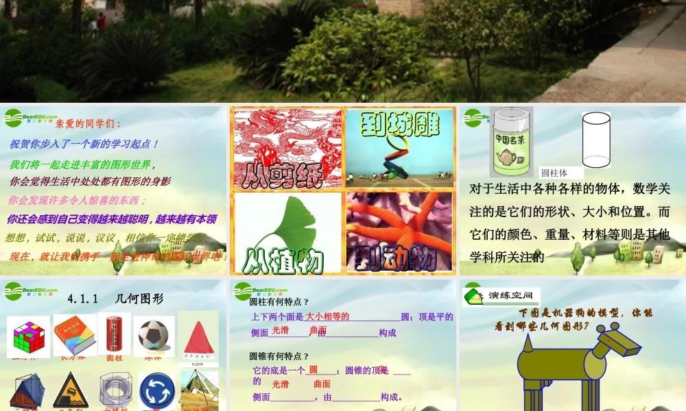 七年级数学上册 1.1几何图形的初步认识课件 冀教版 课件