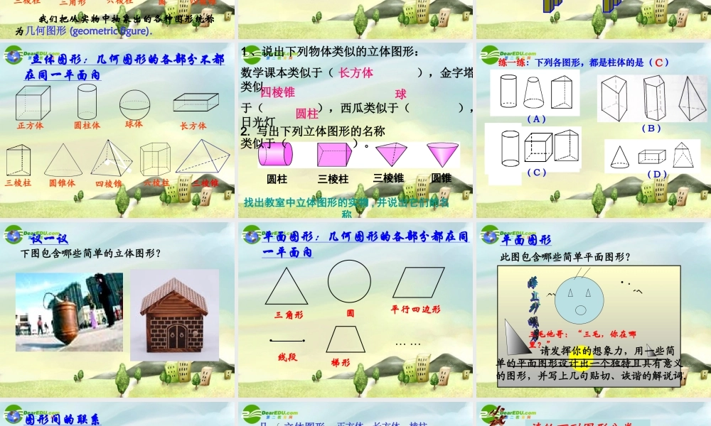 七年级数学上册 1.1几何图形的初步认识课件 冀教版 课件