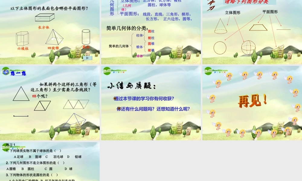 七年级数学上册 1.1几何图形的初步认识课件 冀教版 课件