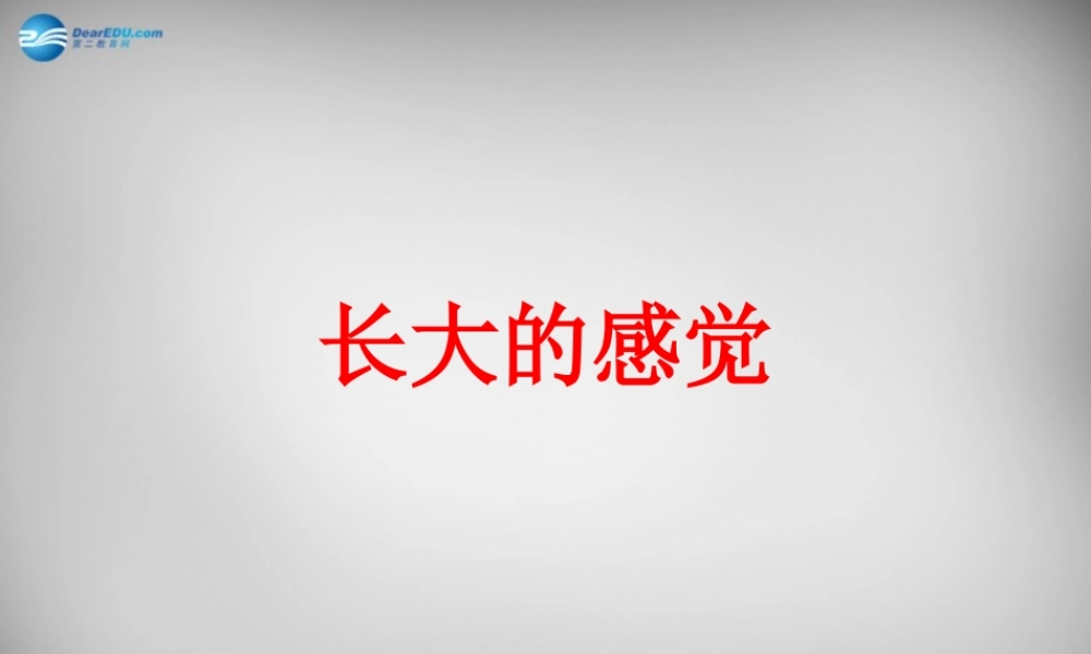 七年级政治下册 第16课 长大的感觉课件 苏教版 课件