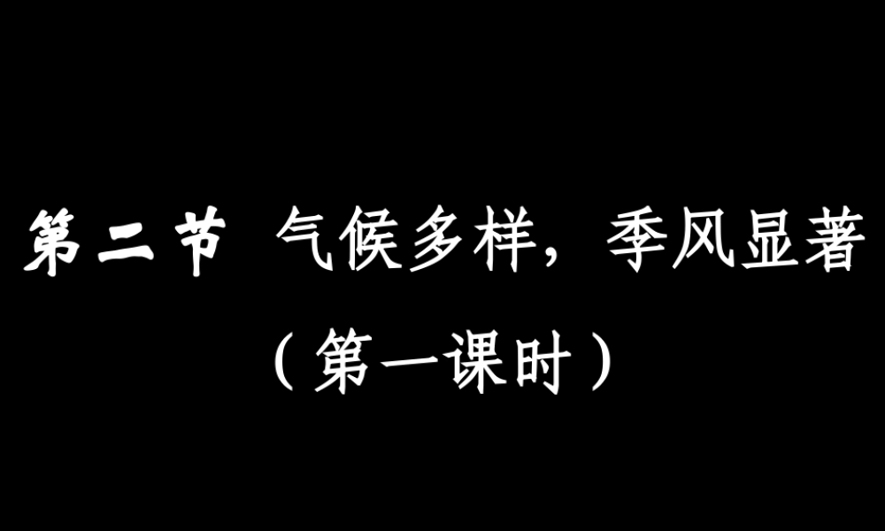 七年级地理中国气候 温差1课件 鲁教版 课件