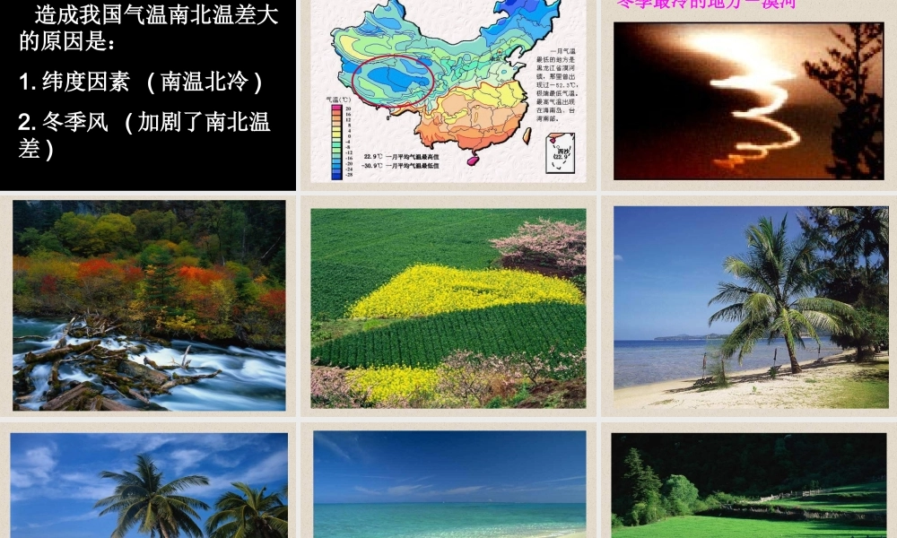 七年级地理中国气候 温差1课件 鲁教版 课件