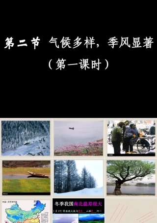 七年级地理中国气候 温差1课件 鲁教版 课件