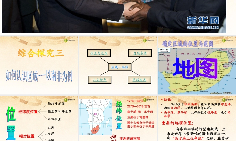七年级历史与社会上册 第三单元综合探究三如何认识区域---以南非为例课件 人教版 课件