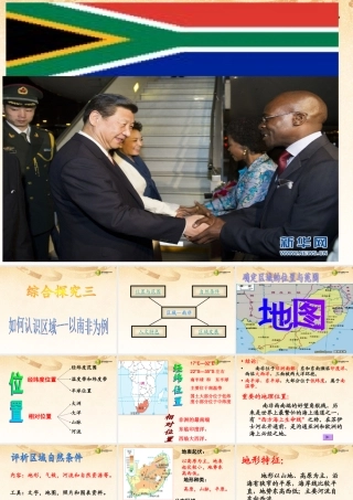 七年级历史与社会上册 第三单元综合探究三如何认识区域---以南非为例课件 人教版 课件