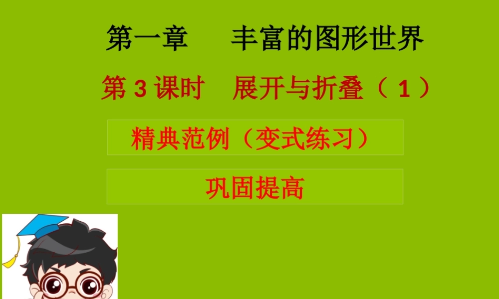 七年级数学上册 第一章 丰富的图形世界 第3课时 展开与折叠(1)(学案本)课件 (新版)北师大版 课件-2