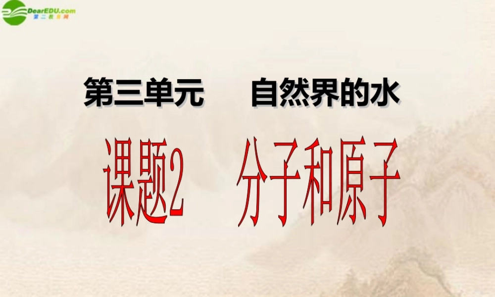 九年级化学上册 课题2分子和原子课件 人教新课标版 课件