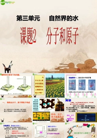 九年级化学上册 课题2分子和原子课件 人教新课标版 课件