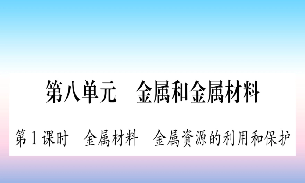 (甘肃专用)中考化学 第8单元 金属与金属材料 第1课时 金属材料 金属资源的利用与保护(提分精练)课件