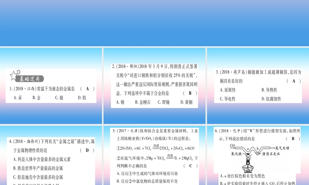 (甘肃专用)中考化学 第8单元 金属与金属材料 第1课时 金属材料 金属资源的利用与保护(提分精练)课件