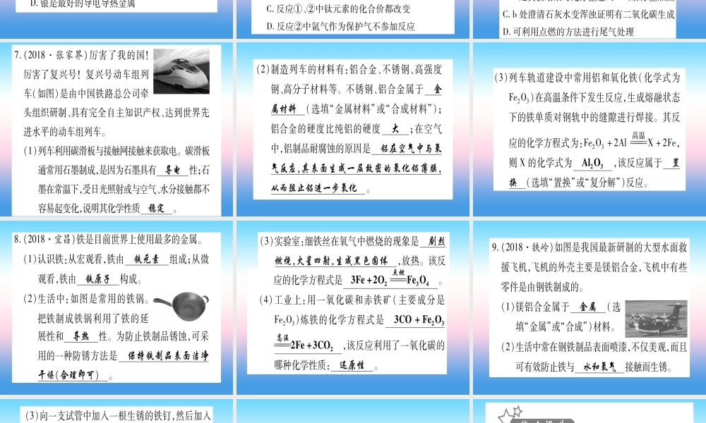 (甘肃专用)中考化学 第8单元 金属与金属材料 第1课时 金属材料 金属资源的利用与保护(提分精练)课件