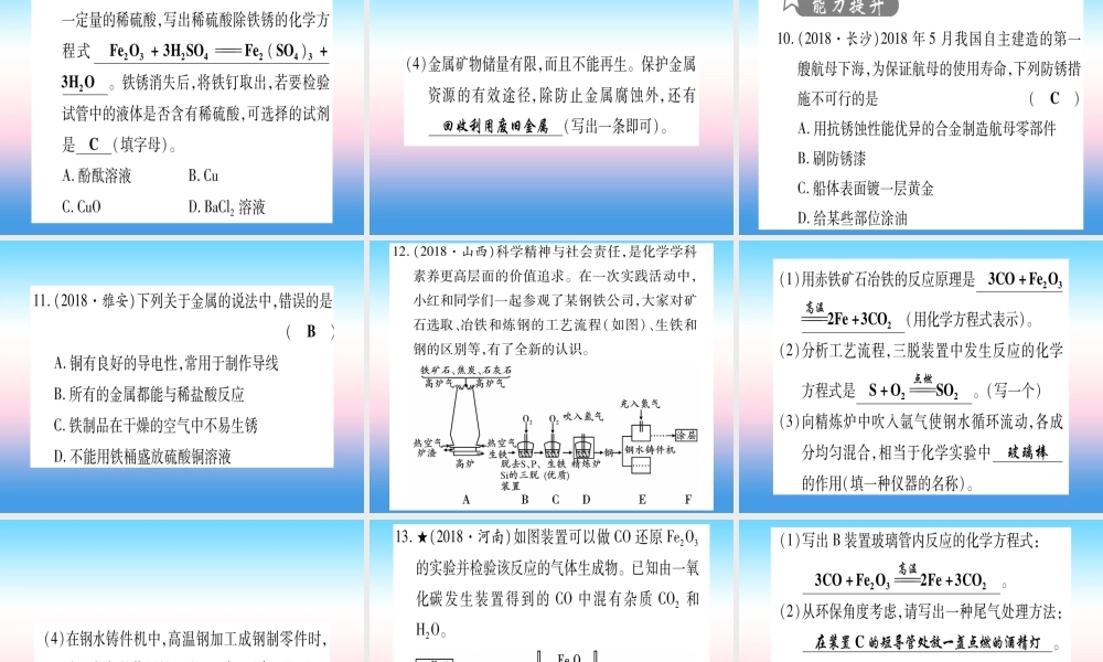 (甘肃专用)中考化学 第8单元 金属与金属材料 第1课时 金属材料 金属资源的利用与保护(提分精练)课件