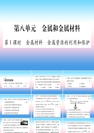 (甘肃专用)中考化学 第8单元 金属与金属材料 第1课时 金属材料 金属资源的利用与保护(提分精练)课件
