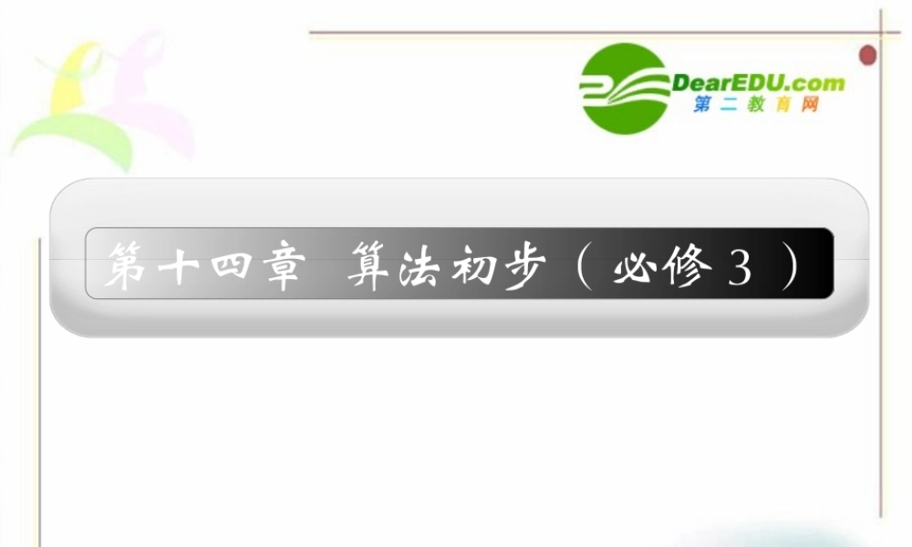 14章1课时 高三数学高考一轮课件 优化方案(理科)--第十四章 算法与程序框图 新人教A版 高三数学高考一轮课件 优化方案(理科)--第十四章 算法与程序框图 新人教A版