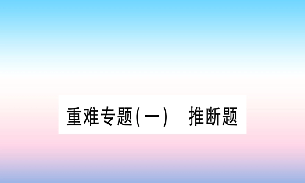 (甘肃专用)中考化学 重难点专题(一)推断题(提分精练)课件