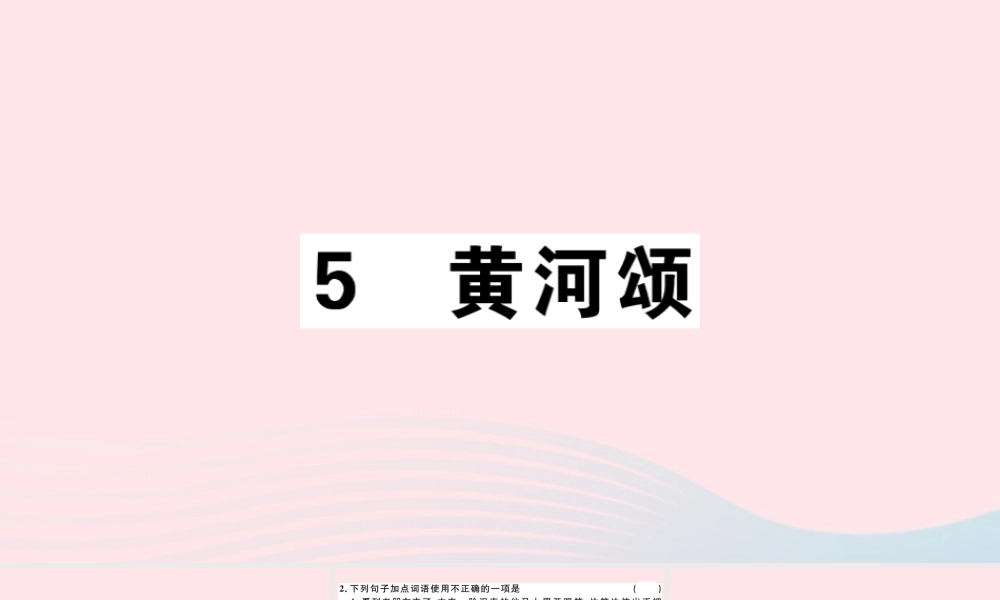 (江西专版)文下册 第二单元 5 黄河颂习题课件 新人教版 课件