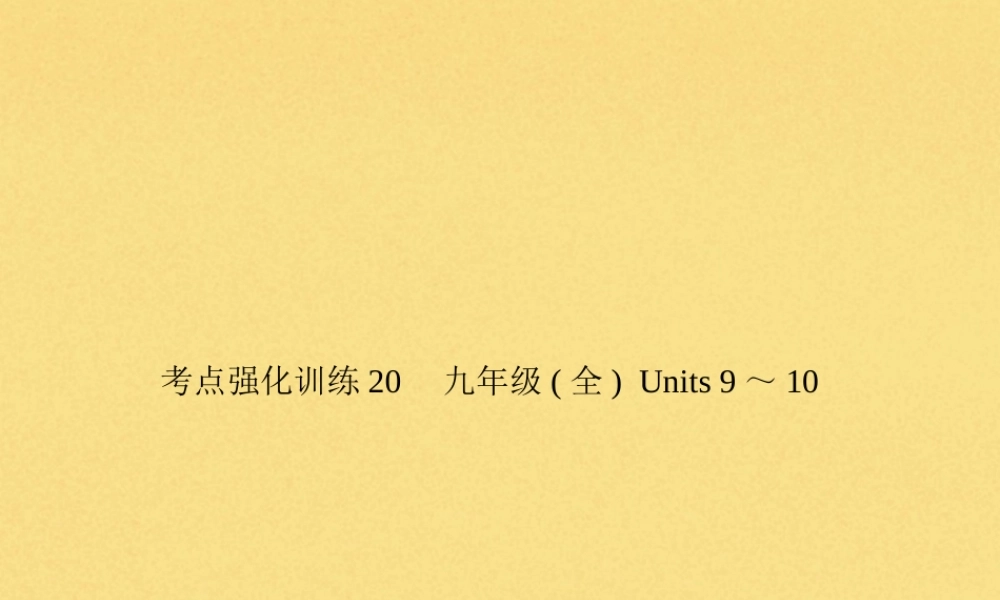 中考英语复习 考点强化训练全 Units 9 10(练本)课件