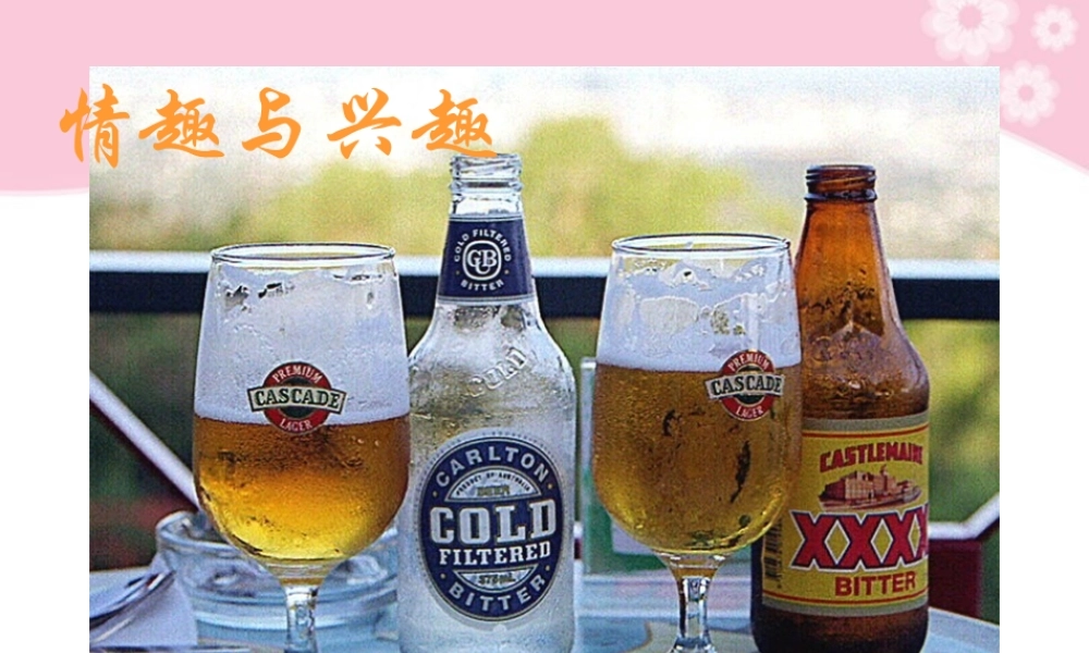 七年级政治上册第7课 第一框 情趣与兴趣课件(二) 人教新课标 课件