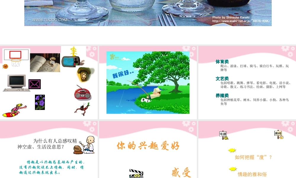 七年级政治上册第7课 第一框 情趣与兴趣课件(二) 人教新课标 课件