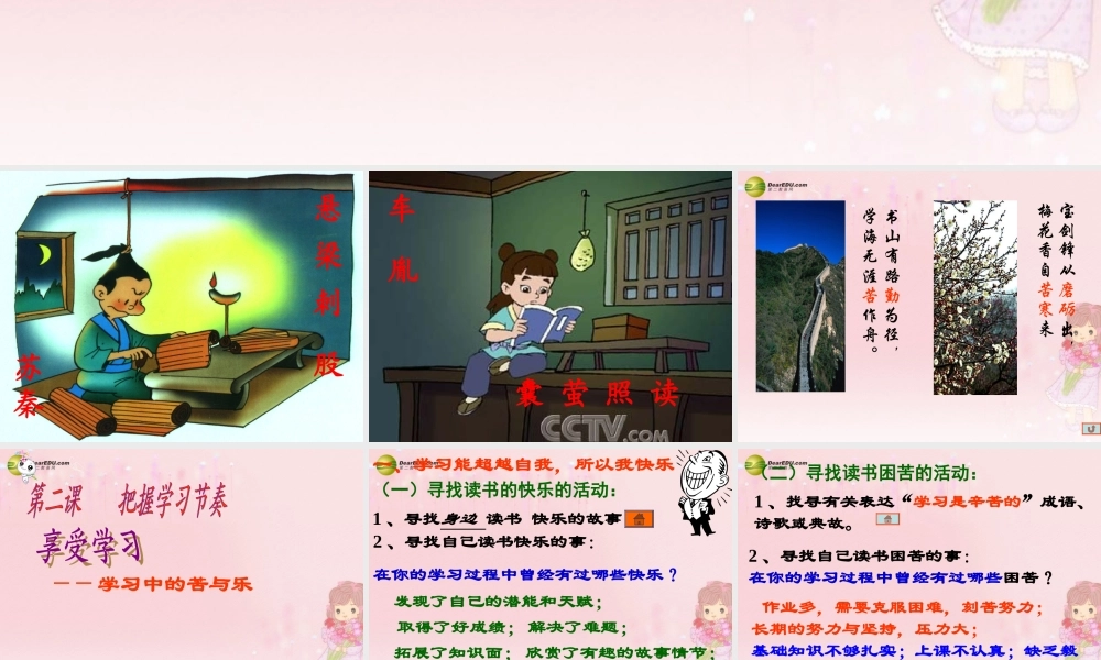 七年级政治上册 第二课 第二框享受学习 于享受学习课件 新人教版 课件