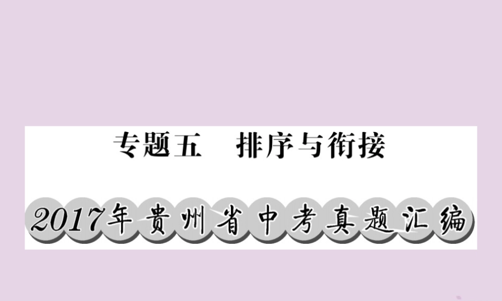 (贵州专版)中考语文复习 第二轮 第一部分 语言积累与运用 专题五 排序与衔接真题汇编课件
