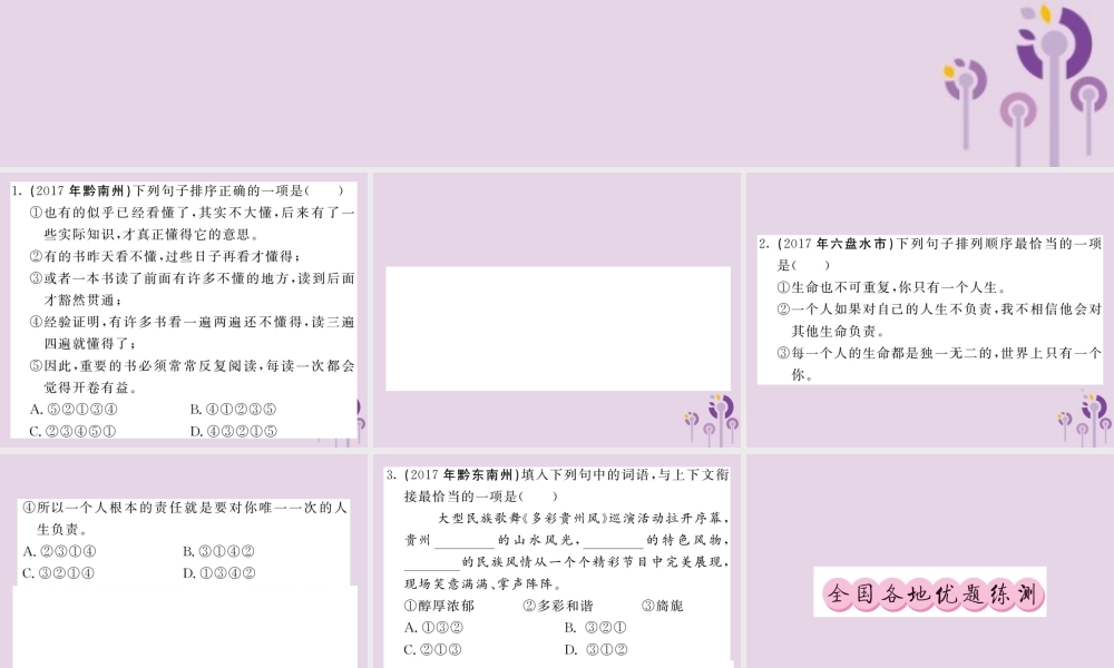 (贵州专版)中考语文复习 第二轮 第一部分 语言积累与运用 专题五 排序与衔接真题汇编课件