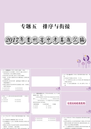 (贵州专版)中考语文复习 第二轮 第一部分 语言积累与运用 专题五 排序与衔接真题汇编课件