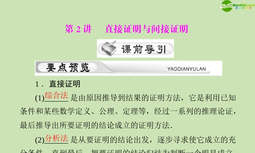 (高考风向标)高考数学一轮复习 第十章  第2讲 直接证明和间接证明精品课件 理 课件