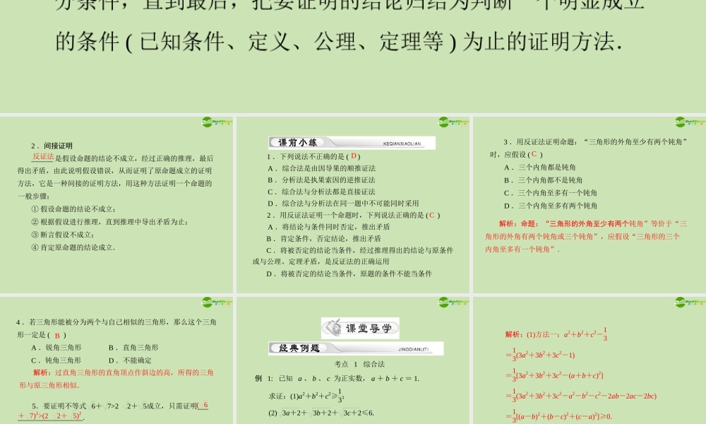 (高考风向标)高考数学一轮复习 第十章  第2讲 直接证明和间接证明精品课件 理 课件
