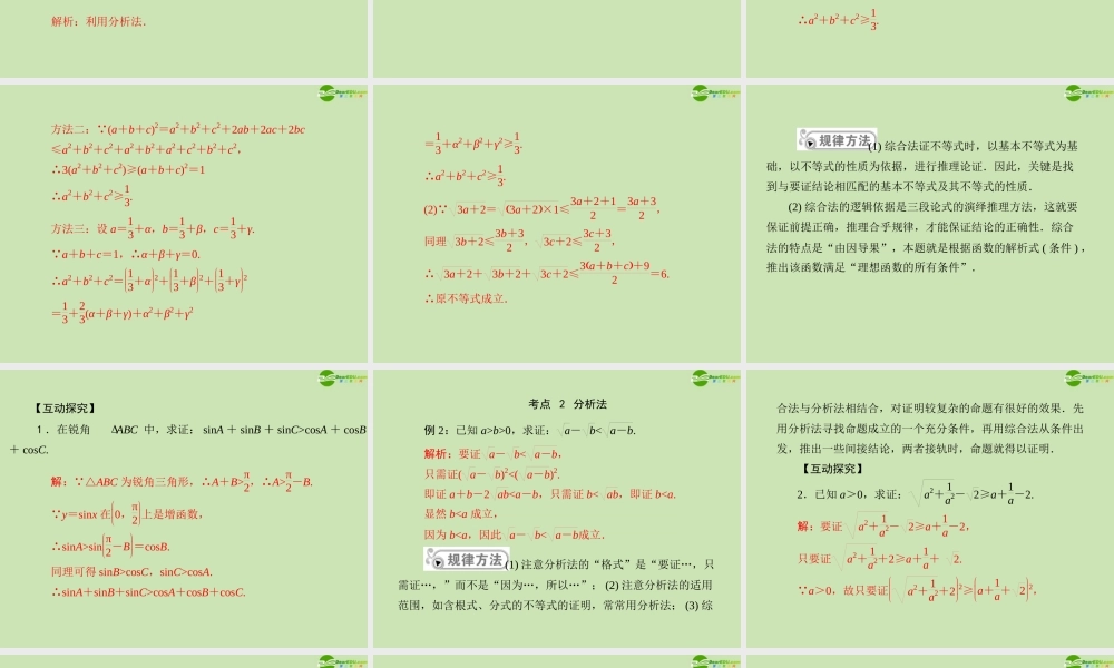 (高考风向标)高考数学一轮复习 第十章  第2讲 直接证明和间接证明精品课件 理 课件