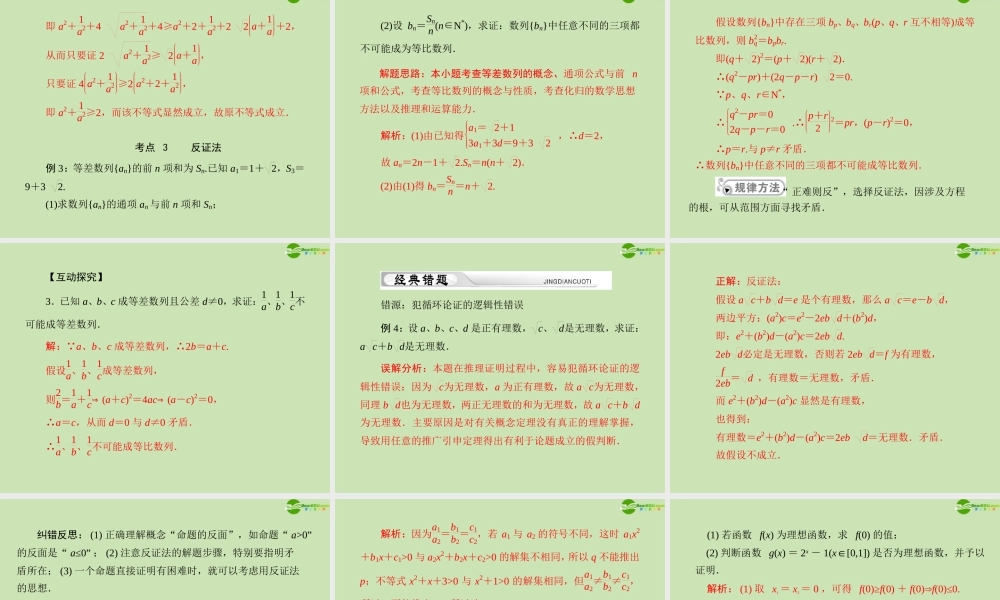 (高考风向标)高考数学一轮复习 第十章  第2讲 直接证明和间接证明精品课件 理 课件