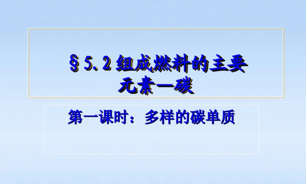 九年级化学上册 第五章第二节单质碳课件 粤教版 课件