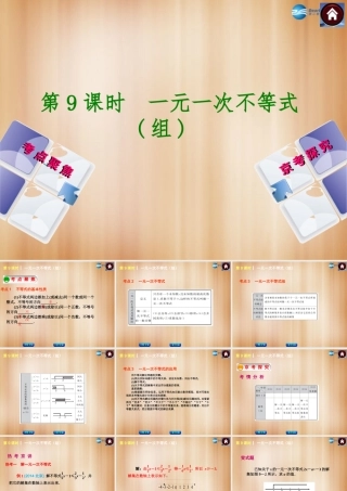 (北京)中考数学总复习 第9课时 一元一次不等式(组)课件(考点聚焦京考探究热考京讲) 课件