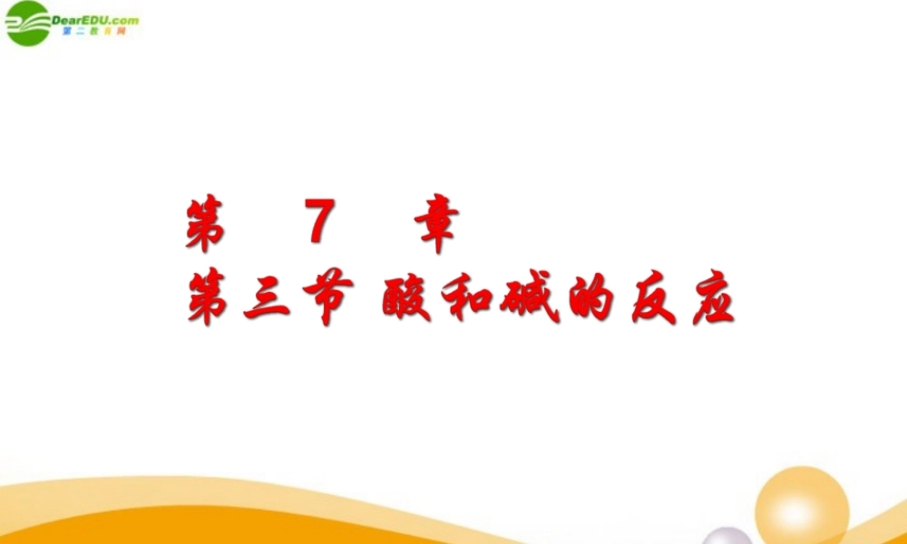 九年级化学 73酸和碱的反应课件 沪教版 课件