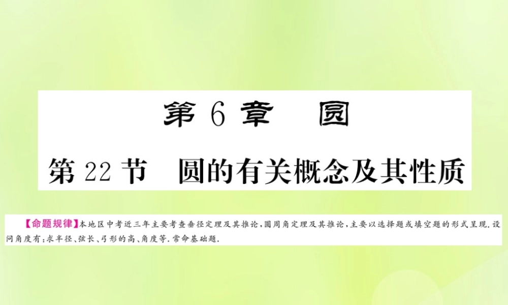 (贵州专版)中考数学总复习 第1轮 教材知识梳理 第6章 圆 第22节课件