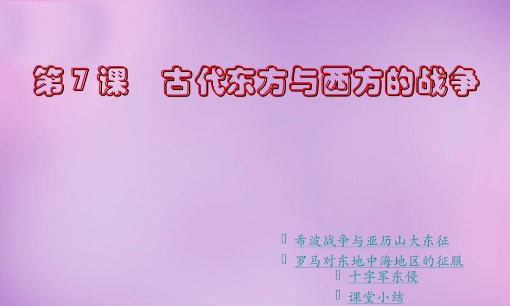 九年级历史上册 第7课 古代东方与西方的战争课件 川教版 课件