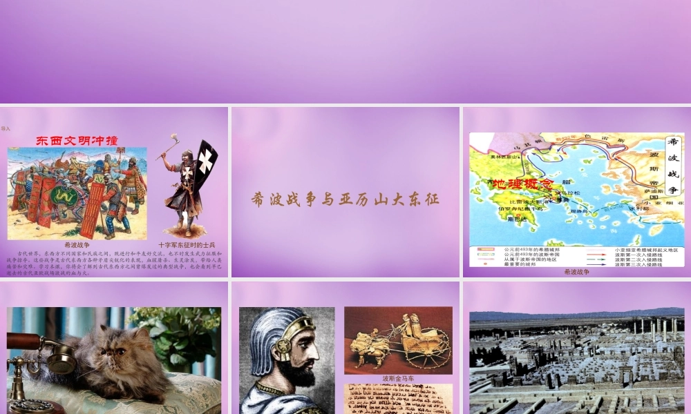 九年级历史上册 第7课 古代东方与西方的战争课件 川教版 课件