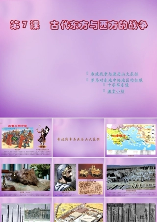 九年级历史上册 第7课 古代东方与西方的战争课件 川教版 课件