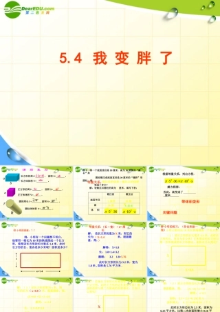 七年级数学上册  5.4我变胖了课件 北师大版 课件