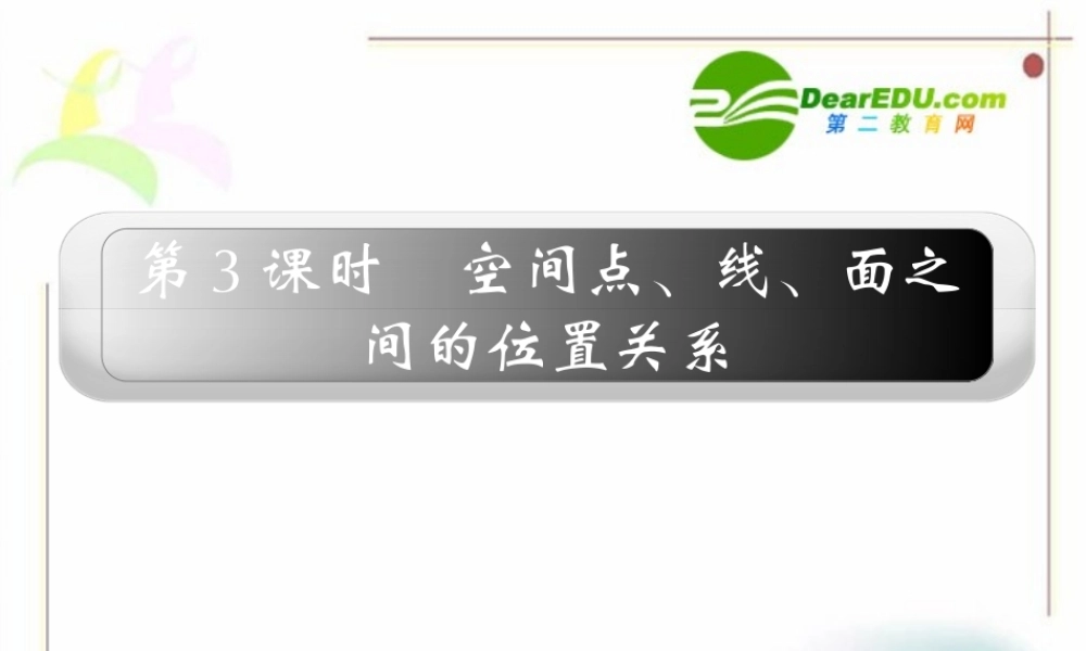 10章3课时 高三数学高考一轮课件 优化方案(理科)--第十章 空间点、线、面之间的位置关系 新人教A版 高三数学高考一轮课件 优化方案(理科)--第十章 空间点、线、面之间的位置关系 新人教A版