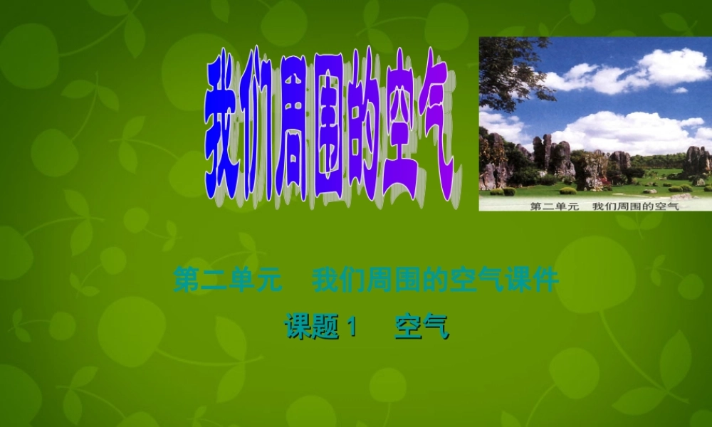 九年级化学上册 2.1 空气课件 (新版)新人教版 课件