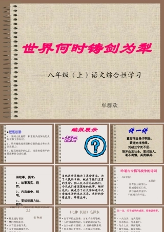 (世界何时铸剑为犁)课件7 八年级语文上册第一单元(综合性学习世界何时铸剑为犁)课件8套人教版 八年级语文上册第一单元(综合性学习世界何时铸剑为犁)课件8套人教版