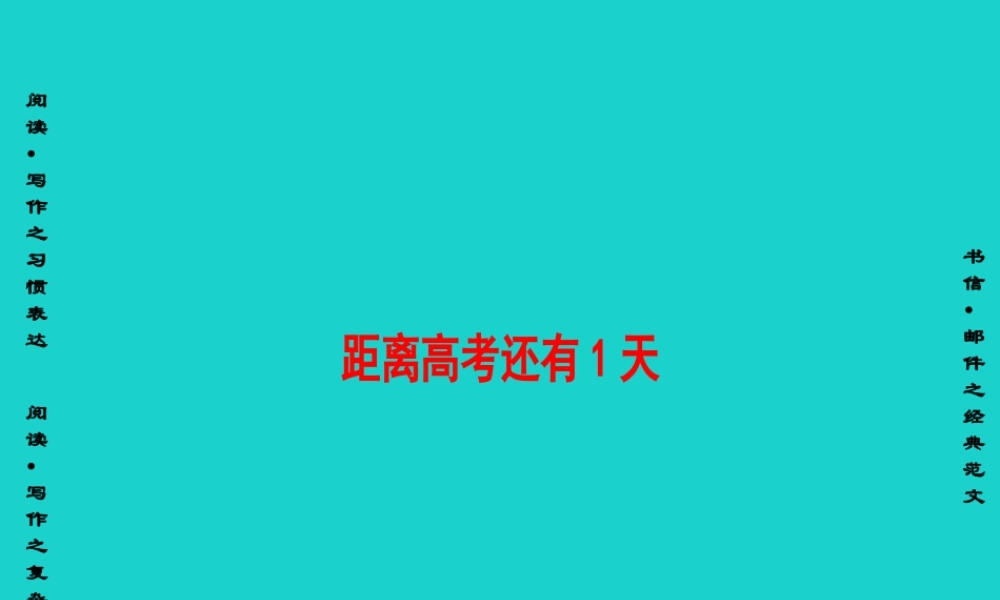 (通用版)高三英语二轮复习 第2部分 高考倒计时 距离高考还有1天课件