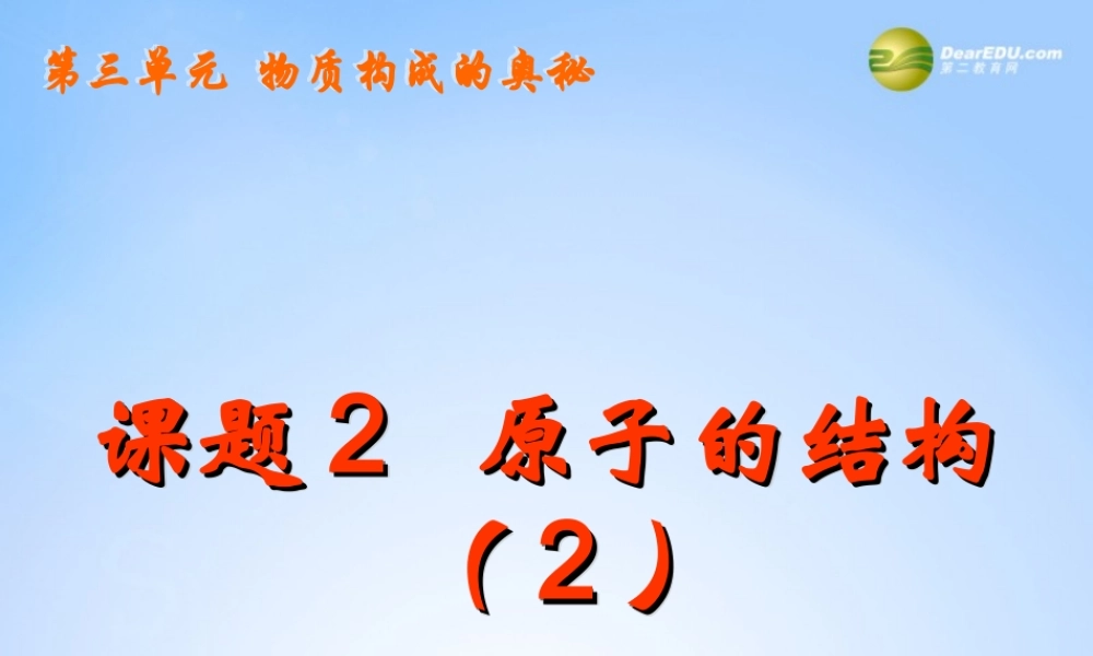 九年级化学上册 第三单元 物质构成的奥秘 课题2 原子的构成课件2 (新版)新人教版 课件
