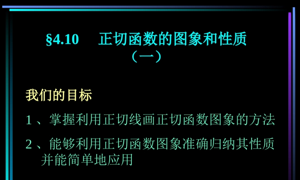 §410 正切函数的图象和性质(1) 新教材高一数学三角函数全部课件[整理28个]