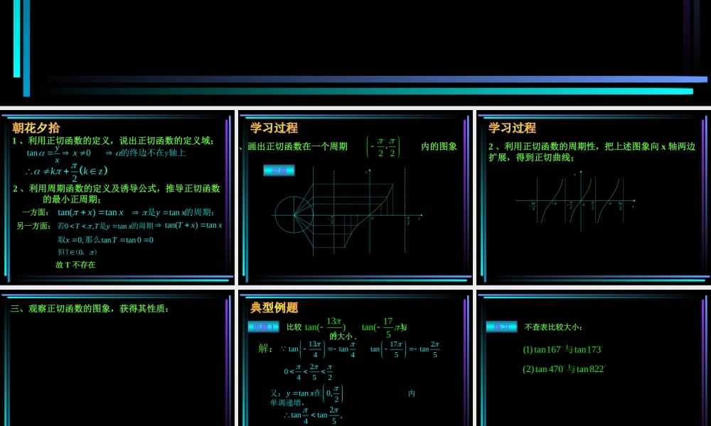 §410 正切函数的图象和性质(1) 新教材高一数学三角函数全部课件[整理28个]