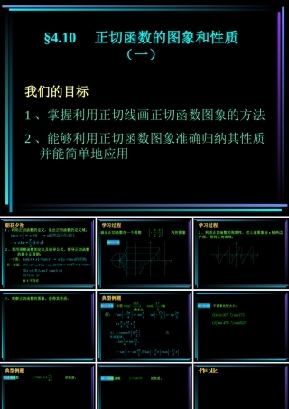 §410 正切函数的图象和性质(1) 新教材高一数学三角函数全部课件[整理28个]