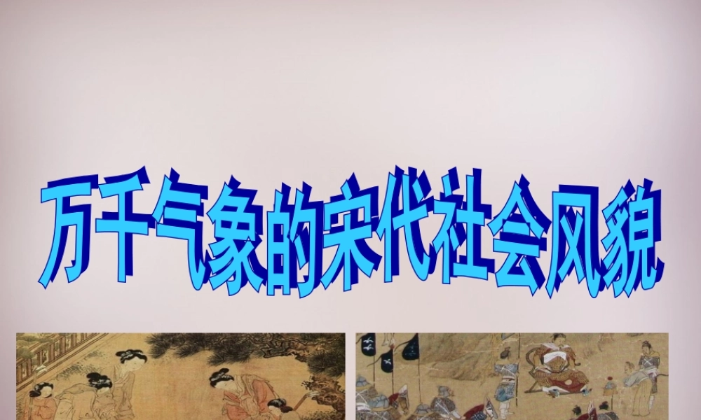 七年级历史下册 第二单元 第11课 万千气象的宋代社会风貌课件 新人教版 课件